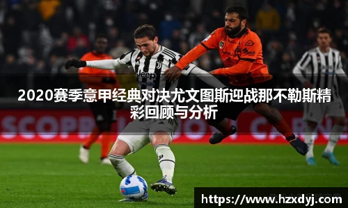 2020赛季意甲经典对决尤文图斯迎战那不勒斯精彩回顾与分析