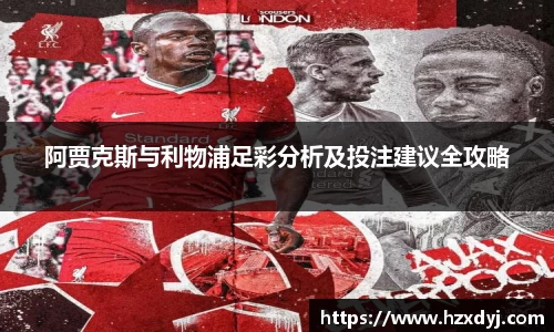 阿贾克斯与利物浦足彩分析及投注建议全攻略