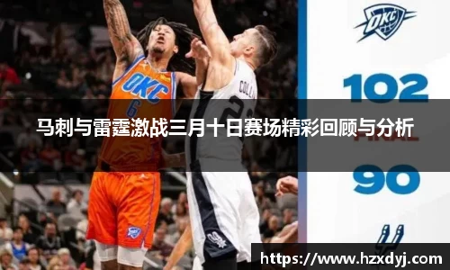 马刺与雷霆激战三月十日赛场精彩回顾与分析