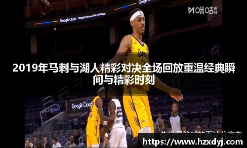 2019年马刺与湖人精彩对决全场回放重温经典瞬间与精彩时刻